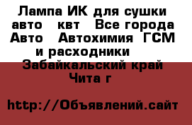 Лампа ИК для сушки авто 1 квт - Все города Авто » Автохимия, ГСМ и расходники   . Забайкальский край,Чита г.